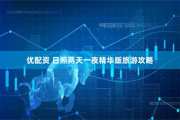 优配资 日照两天一夜精华版旅游攻略
